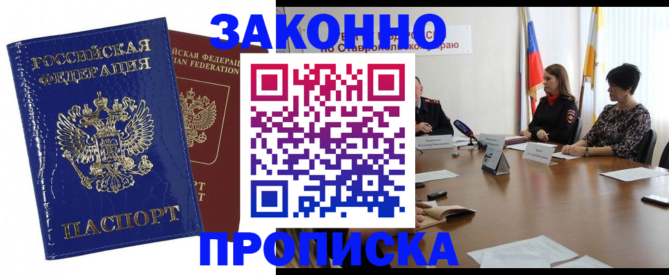 временная регистрация для всех в Будённовске
